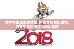 世界杯冠亚军竞猜投注-世界杯勿忘理性，冠亚军竞猜投注的精明思路