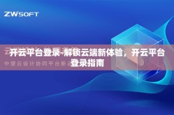 开云平台登录-解锁云端新体验，开云平台登录指南