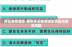 开云体育提款-解析开云体育提款流程与常见问题