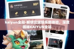 kaiyun全站-解锁云端娱乐新体验，深度揭秘KAIYUN全站