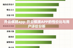 开云棋牌app-开云棋牌APP的性价比与用户评价分析