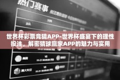 世界杯彩票竞猜APP-世界杯盛宴下的理性投注，解密猜球赢家APP的魅力与实用