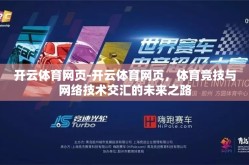 开云体育网页-开云体育网页，体育竞技与网络技术交汇的未来之路