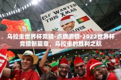乌拉圭世界杯竞猜-点燃激情·2022世界杯竞猜新篇章，乌拉圭的胜利之航
