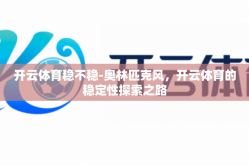 开云体育稳不稳-奥林匹克风，开云体育的稳定性探索之路