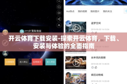 开云体育下载安装-探索开云体育，下载、安装与体验的全面指南