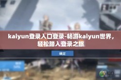 kaiyun登录入口登录-畅游kaiyun世界，轻松踏入登录之旅