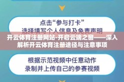 开云体育注册网站-开启云端之窗——深入解析开云体育注册途径与注意事项