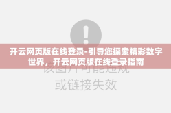 开云网页版在线登录-引导您探索精彩数字世界，开云网页版在线登录指南