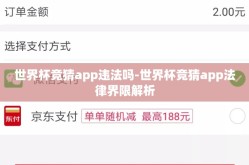 世界杯竞猜app违法吗-世界杯竞猜app法律界限解析