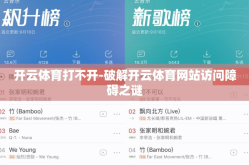开云体育打不开-破解开云体育网站访问障碍之谜