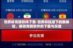 世界杯竞猜软件下载-世界杯狂潮下的新体验，解锁竞猜软件的下载与乐趣