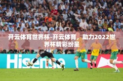 开云体育世界杯-开云体育，助力2022世界杯精彩纷呈