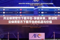 开云体育官方下载平台-掌握未来，解读开云体育官方下载平台的机遇与价值