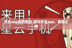 开云app真的假的-探究开云app，真伪之辨