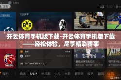 开云体育手机版下载-开云体育手机版下载——轻松体验，尽享精彩赛事