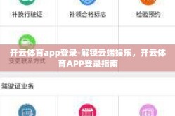 开云体育app登录-解锁云端娱乐，开云体育APP登录指南