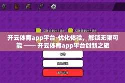 开云体育app平台-优化体验，解锁无限可能 —— 开云体育app平台创新之旅