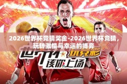 2026世界杯竞猜奖金-2026世界杯竞猜，玩转激情与幸运的博弈