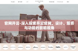 官网开云-深入探索开云官网，设计、服务与功能的前瞻视角