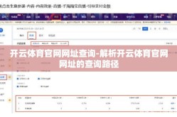 开云体育官网网址查询-解析开云体育官网网址的查询路径