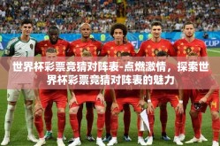 世界杯彩票竞猜对阵表-点燃激情，探索世界杯彩票竞猜对阵表的魅力
