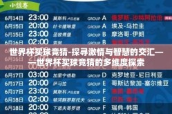 世界杯买球竞猜-探寻激情与智慧的交汇——世界杯买球竞猜的多维度探索