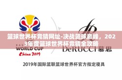 篮球世界杯竞猜网址-决战篮球巅峰，2023年度篮球世界杯竞猜全攻略