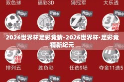 2026世界杯足彩竞猜-2026世界杯·足彩竞猜新纪元