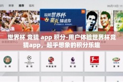 世界杯 竞猜 app 积分-用户体验世界杯竞猜app，超乎想象的积分乐趣