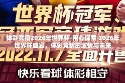 体彩竞猜2026年世界杯-用心探索 2026年世界杯盛宴，体彩竞猜的激情与未来