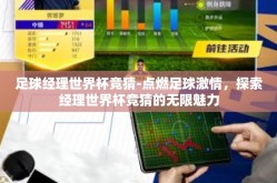 足球经理世界杯竞猜-点燃足球激情，探索经理世界杯竞猜的无限魅力