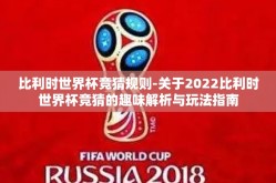 比利时世界杯竞猜规则-关于2022比利时世界杯竞猜的趣味解析与玩法指南