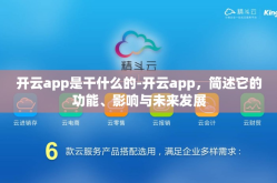 开云app是干什么的-开云app，简述它的功能、影响与未来发展