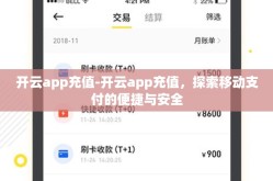 开云app充值-开云app充值，探索移动支付的便捷与安全