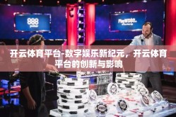 开云体育平台-数字娱乐新纪元，开云体育平台的创新与影响
