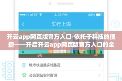 开云app网页版官方入口-依托于科技的便捷——开启开云app网页版官方入口的全新体验