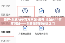 云开·全站APP官方网站-云开·全站APP官方网站——创新服务的便捷之门