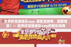 世界杯竞猜体彩app-激情足球季，赢取惊喜！— 世界杯竞猜体彩app的精彩指南