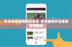 开云体育官网网站查询-如何查找开云体育官网网站