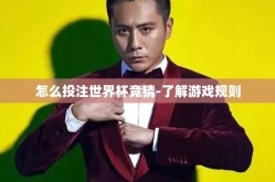 怎么投注世界杯竞猜-了解游戏规则