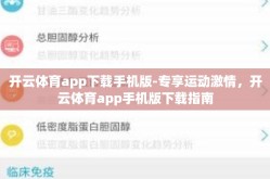 开云体育app下载手机版-专享运动激情，开云体育app手机版下载指南