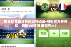 世界杯竞猜分析韩国与德国-解析世界杯竞猜，韩国VS德国 谁能胜出？