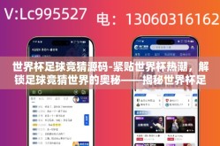 世界杯足球竞猜源码-紧贴世界杯热潮，解锁足球竞猜世界的奥秘——揭秘世界杯足球竞猜源码的深厚功能性