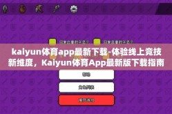 kaiyun体育app最新下载-体验线上竞技新维度，Kaiyun体育App最新版下载指南