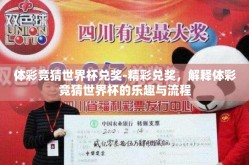 体彩竞猜世界杯兑奖-精彩兑奖，解释体彩竞猜世界杯的乐趣与流程