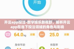开云app投注-数字娱乐新视野，解析开云app在当下投注领域的角色与影响