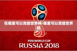 在哪里可以竞猜世界杯-哪里可以竞猜世界杯