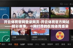 开云体育官网登录网页-开云体育官方网站——精彩赛事，一网打尽的在线体育盛宴