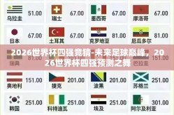 2026世界杯四强竞猜-未来足球巅峰，2026世界杯四强预测之舞